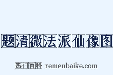 题清微法派仙像图是什么意思的图片